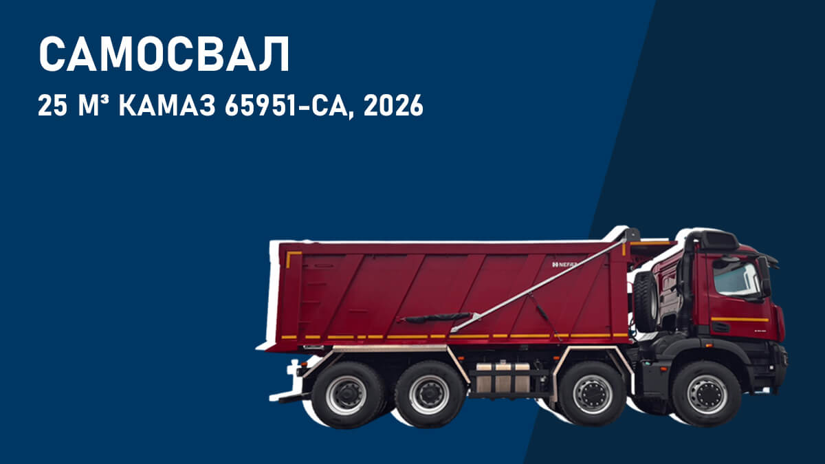Самосвал 25 м³ КАМАЗ 65951-СА, 2026